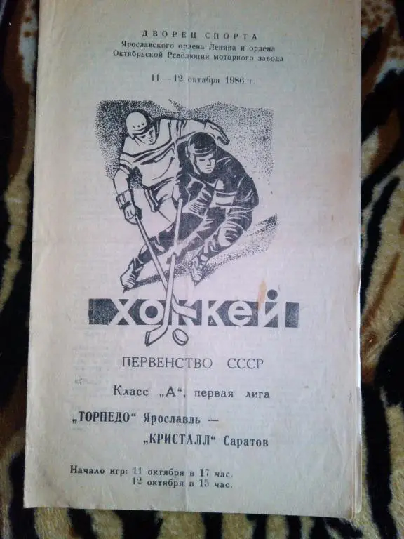 Торпедо(Ярославль)-Кристалл(Саратов)- 11 - 12 10 . 86 г.