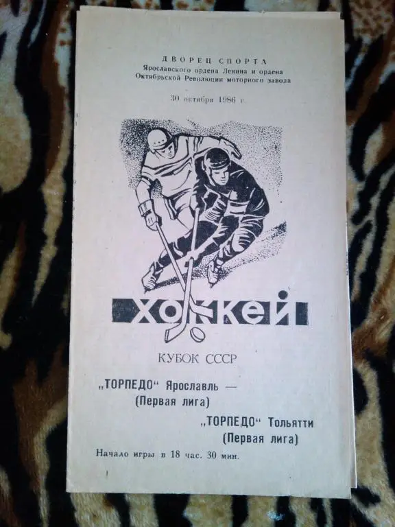 Торпедо(Ярославль)-Торпедо(Тольятти)- 30 . 10 . 86 г. Кубок СССР