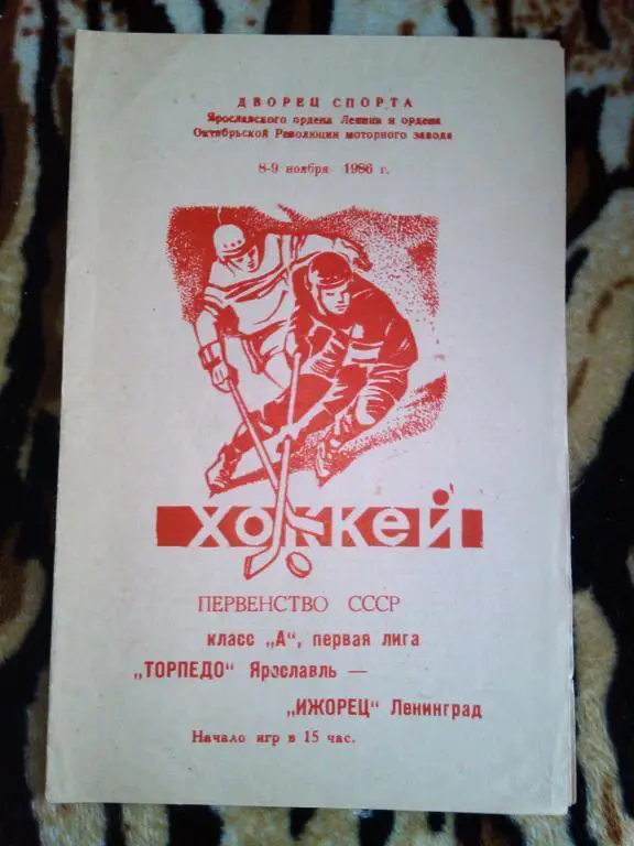 Торпедо(Ярославль)-Ижорец (Ленинград) - 8-9 11 . 86 г.