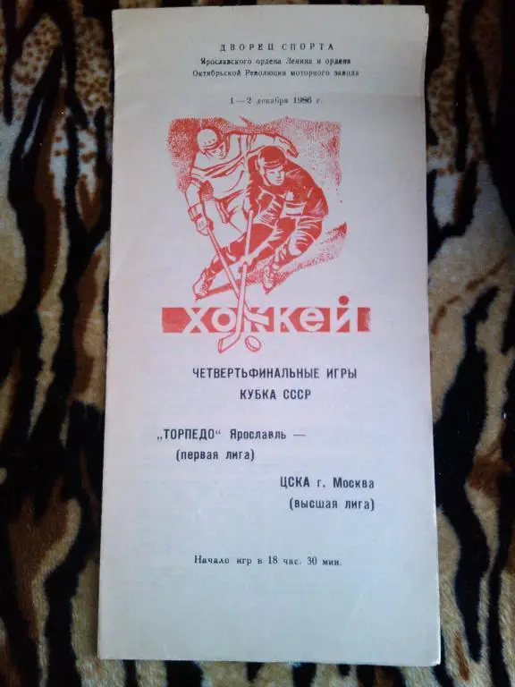 Торпедо(Ярославль)- ЦСКА 1- 2 . 12 . 86 г. Кубок СССР