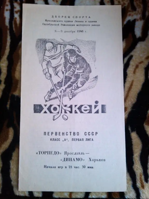 Торпедо(Ярославль)-Динамо(Харьков) - 8 - 9 . 12 . 86 г.