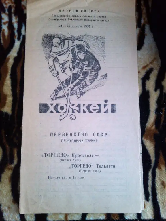 Торпедо(Ярославль)-Торпедо(Тольятти)- 24 - 25 01. 87 г.