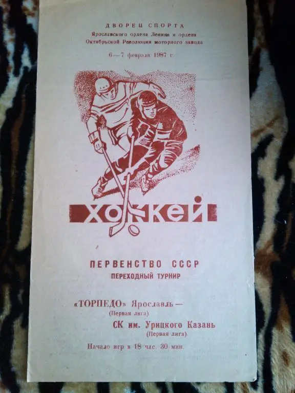 Торпедо(Ярославль)-Ск.им.Урицкого(Казань) - 6 7 . 01 87 г. перех. турнир