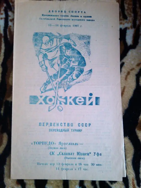 Торпедо(Ярославль)-Салават Юлаев(Уфа)- 13-14 02 87 г. перех турнир