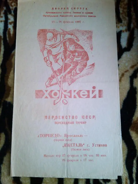Торпедо(Ярославль)- Ижсталь Устинов- 27- 28 02 .87 г. перех турнир
