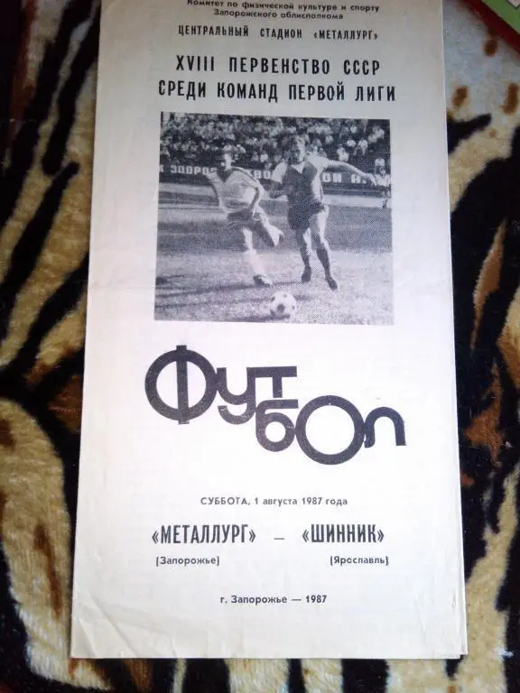 Металлург Запорожье - Шинник Ярославль 87 г.