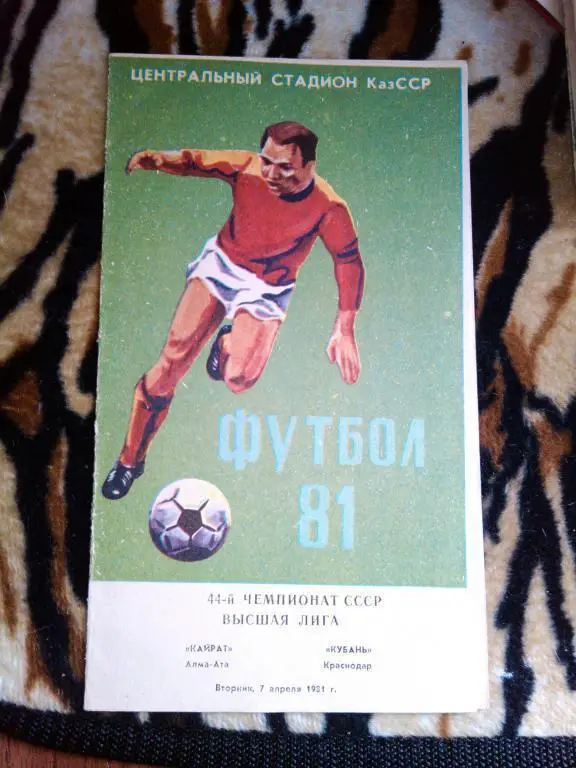 Кайрат Алма-Ата- Кубань Краснодар 81 г.