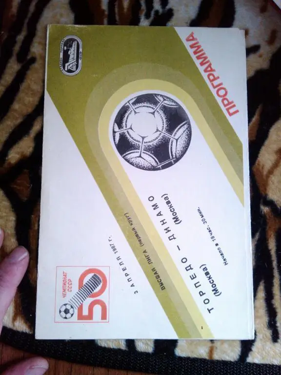 ТОРПЕДО МОСКВА - ДИНАМО МОСКВА 87 г.