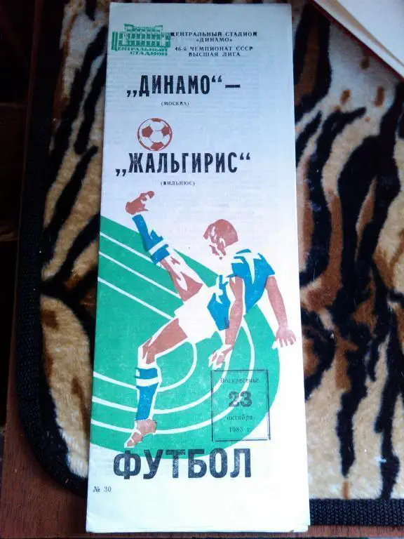 - ДИНАМО МОСКВА - Жальгирис Вильнюс 83 г.