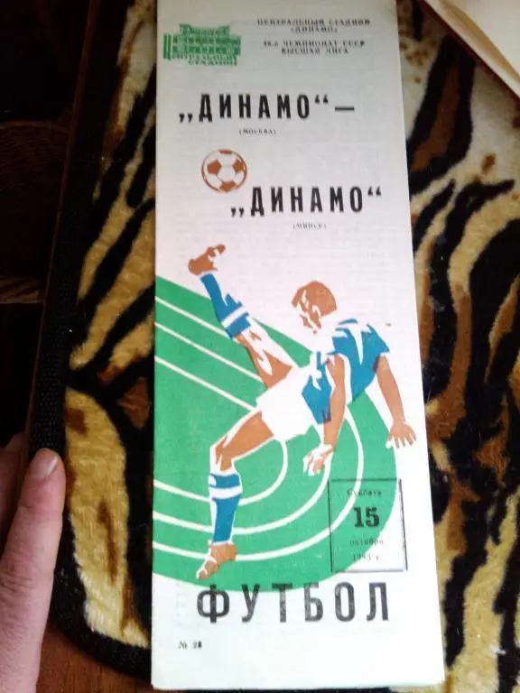 - ДИНАМО МОСКВА - Динамо Минск 83 г.