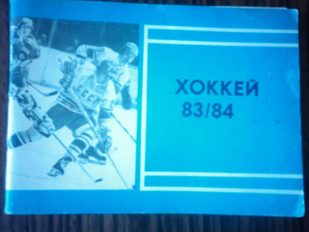 К-С Хоккей 83-84