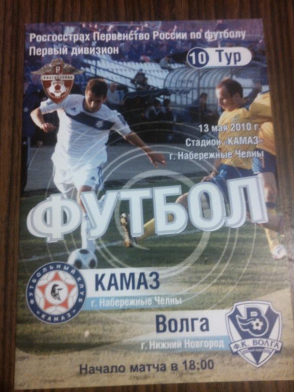 КАМАЗ - Волга Н Н 2010.