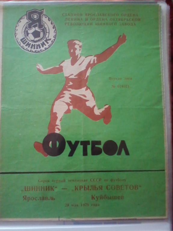 Шинник Ярославль- Крылья Советов Куйбышев 1978г.