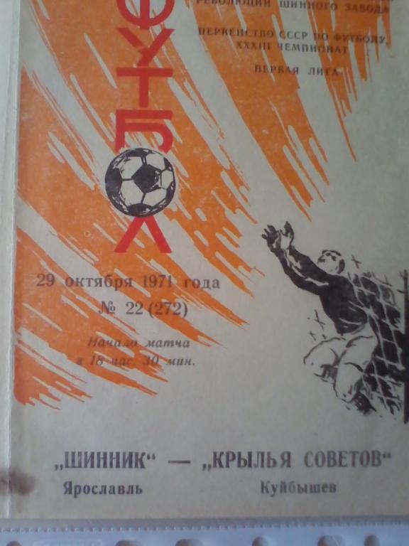 Шинник Ярославль- Крылья Советов Куйбышев 1971г.