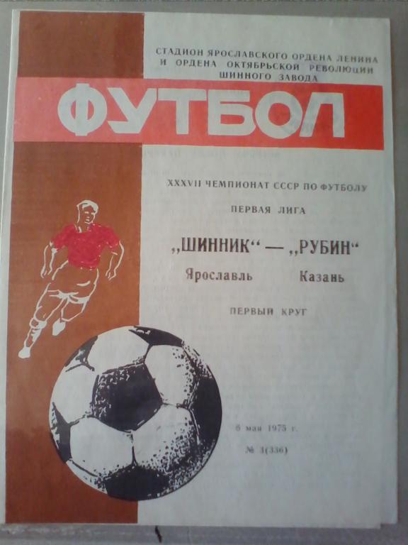 Шинник Ярославль- Рубин Казань 1975 г.