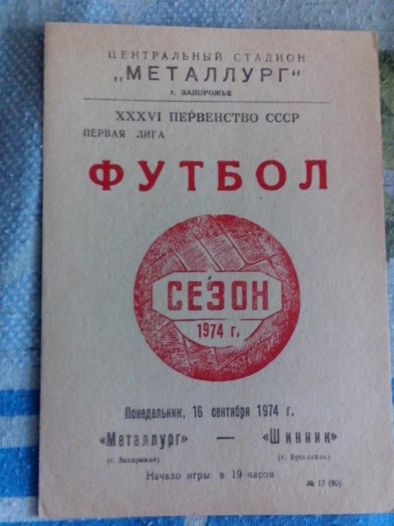 Металлург Запорожье - Шинник Ярославль 1974 г.