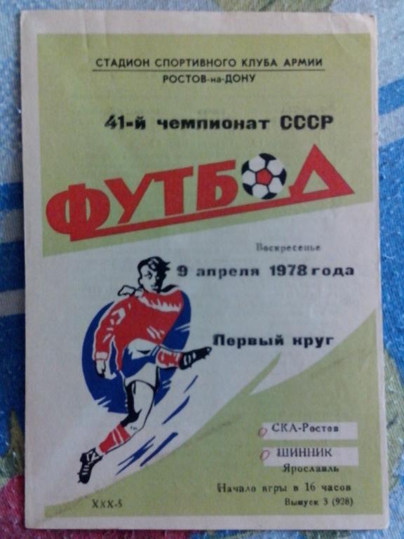 СКА РОСТОВ - Шинник Ярославль 1978