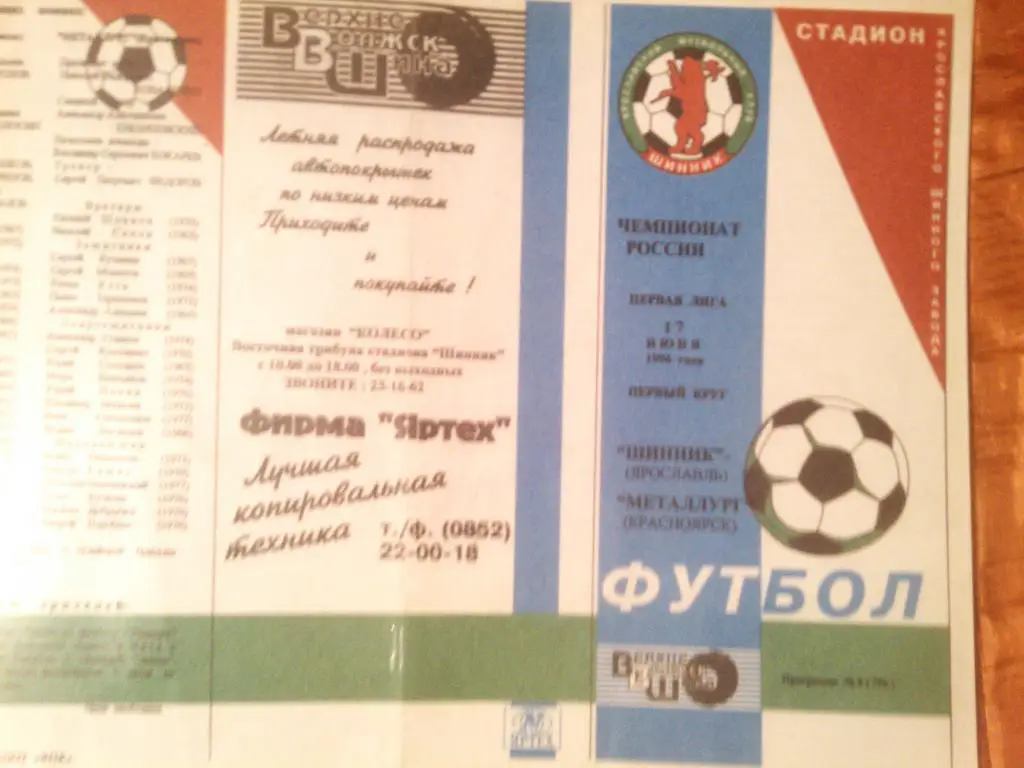 Шинник Ярославль - Металлург Красноярск 1996 г.