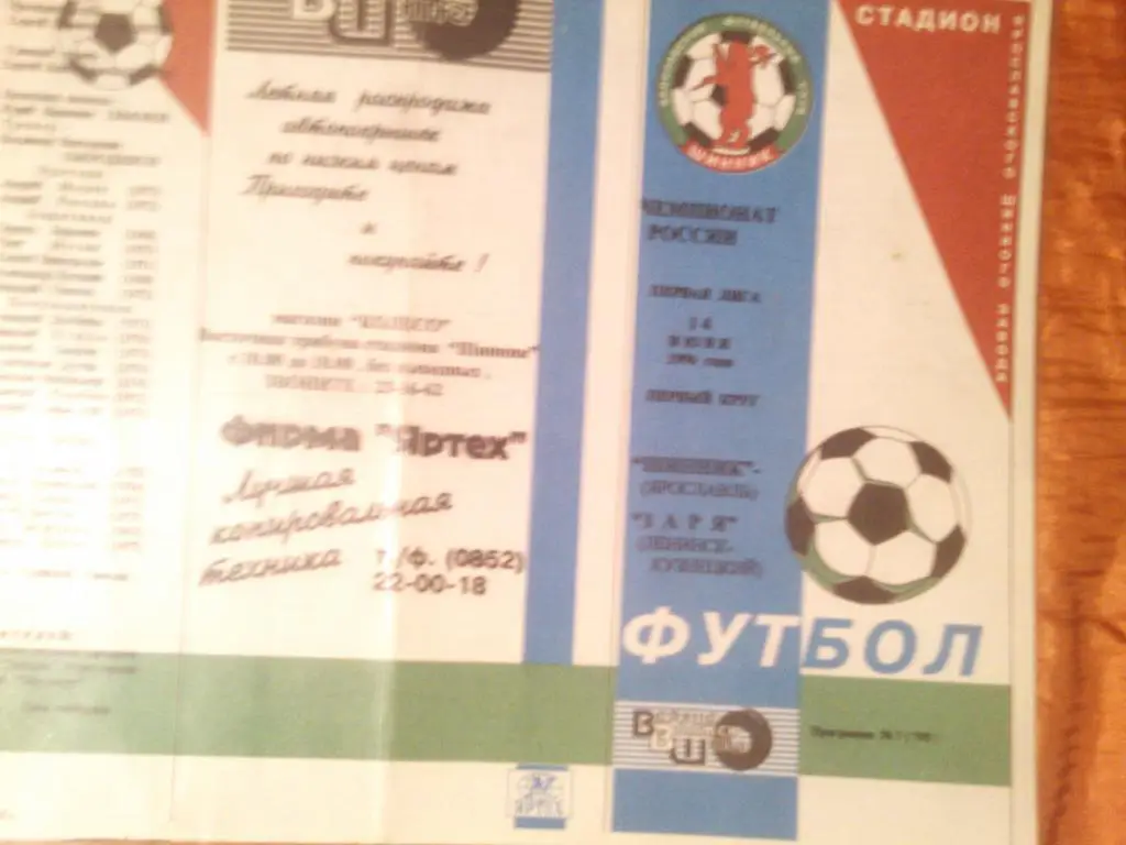Шинник Ярославль - Заря Ленинск-Кузнецкий1996 г.