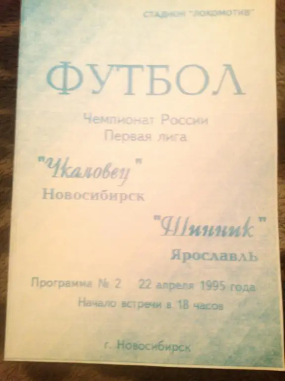 Чкаловец Новосибирск - Шинник Ярославль 1995