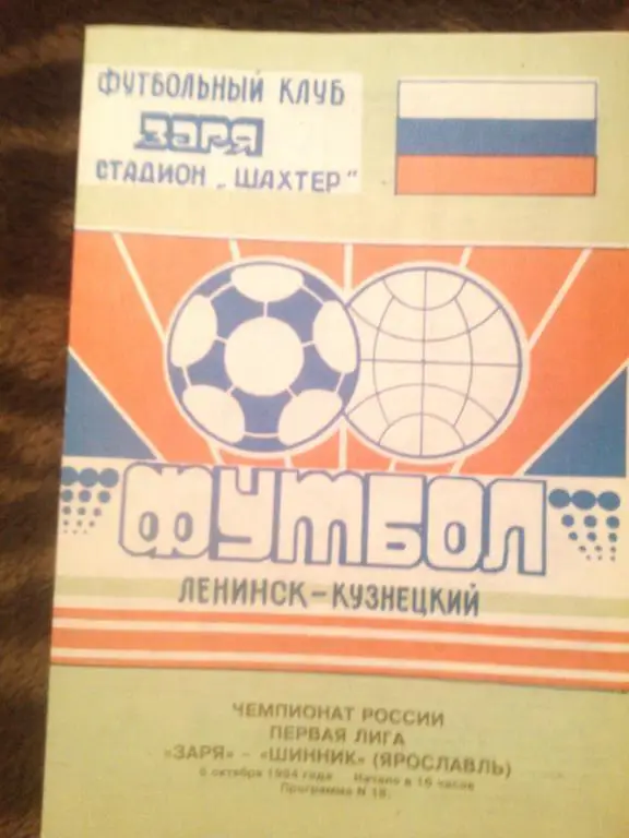 Заря Ленинск-Кузнецкий - Шинник Ярославль 1994