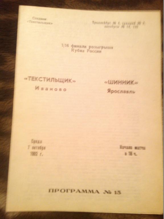 Текстильщик Иваново - Шинник Ярославль 1992 КУБОК РОССИИ