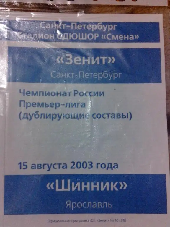 ЗЕНИТ- Шинник Ярославль, 2003 Дубль