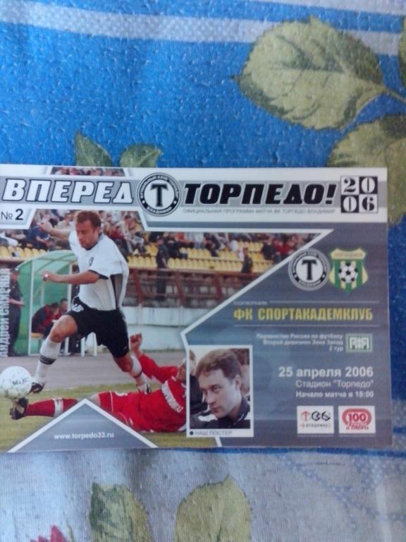 Торпедо Владимир - Спортакадемклуб 2006