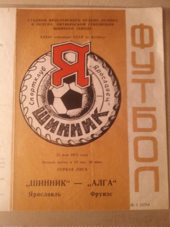 Шинник Ярославль- АЛГА Фрунзе 1972