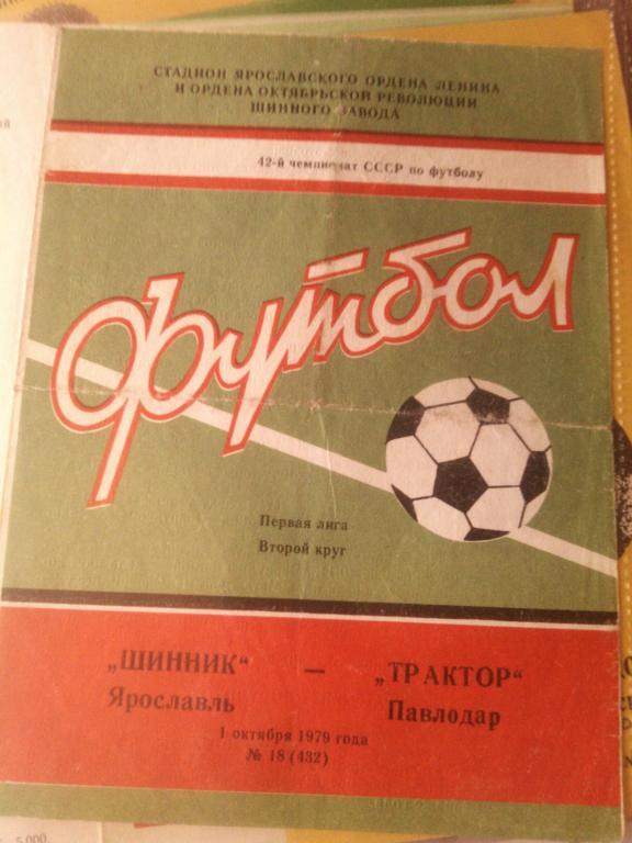 Шинник Ярославль- ТРАКТОР 1979 г.