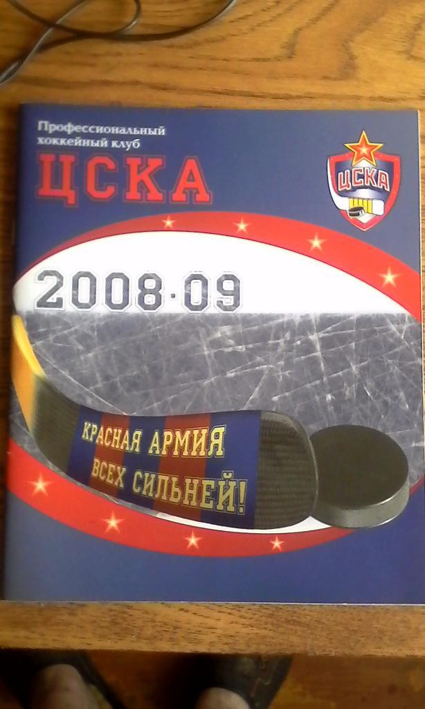 ПХК ЦСКА МОСКВА 2008-09 НА НАЧАЛО сезона в КХЛ