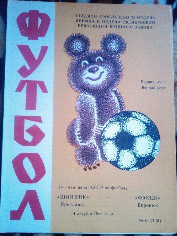 Шинник Ярославль-Факел Воронеж 1980 г.