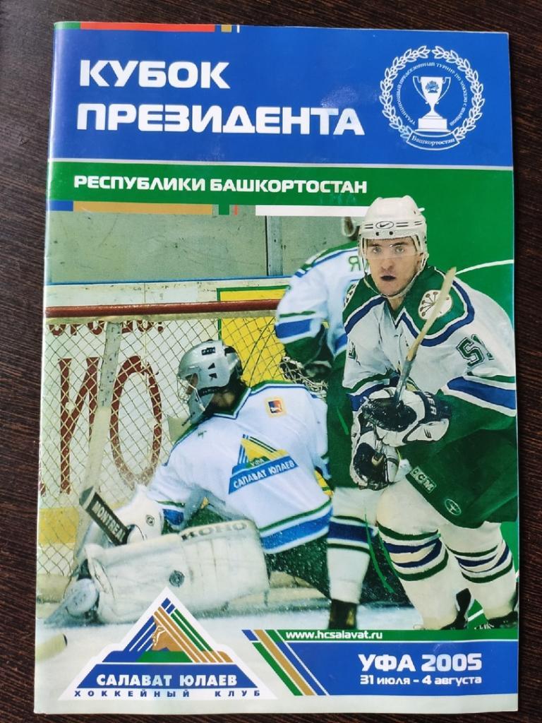 Кубок президента республики Башкортостан 2005