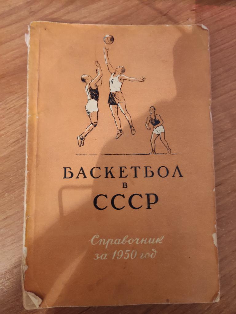Баскетбол в СССР Справочник за 1950 год