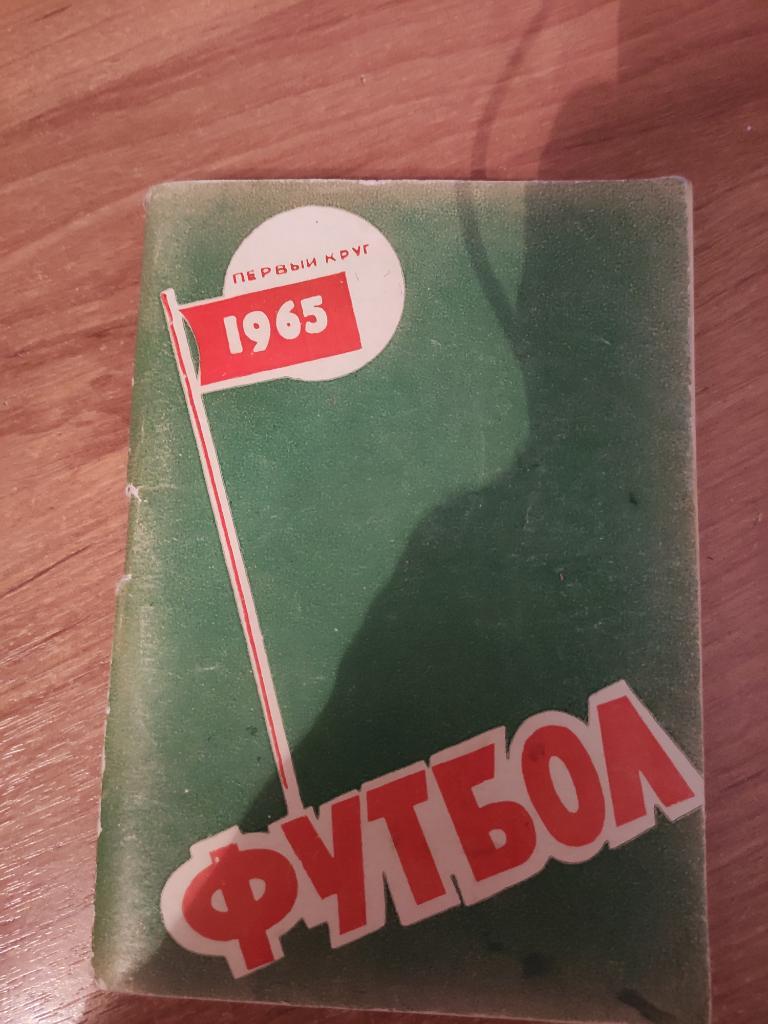 Ростов 1965 1-й круг