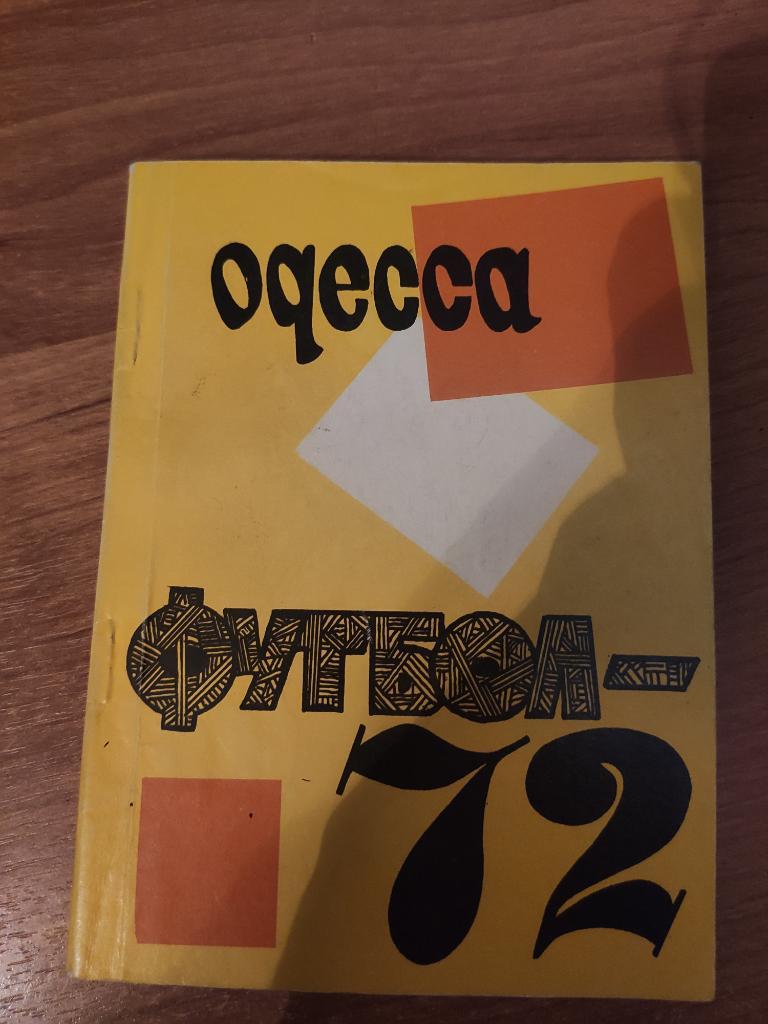 Одесса 1972