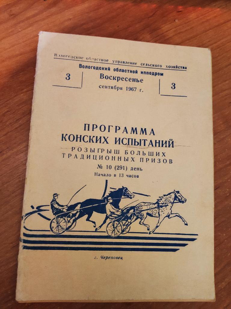 Программа конских испытаний . Вологда 1967