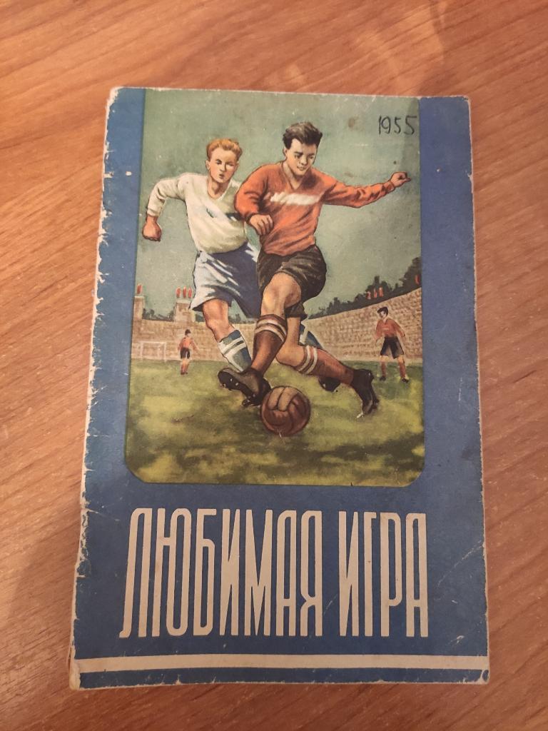 М.Мартынов. Любимая игра. ФиС 1955