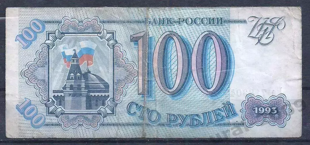РФ, 100 рублей 1993 год! Ме 7183047.