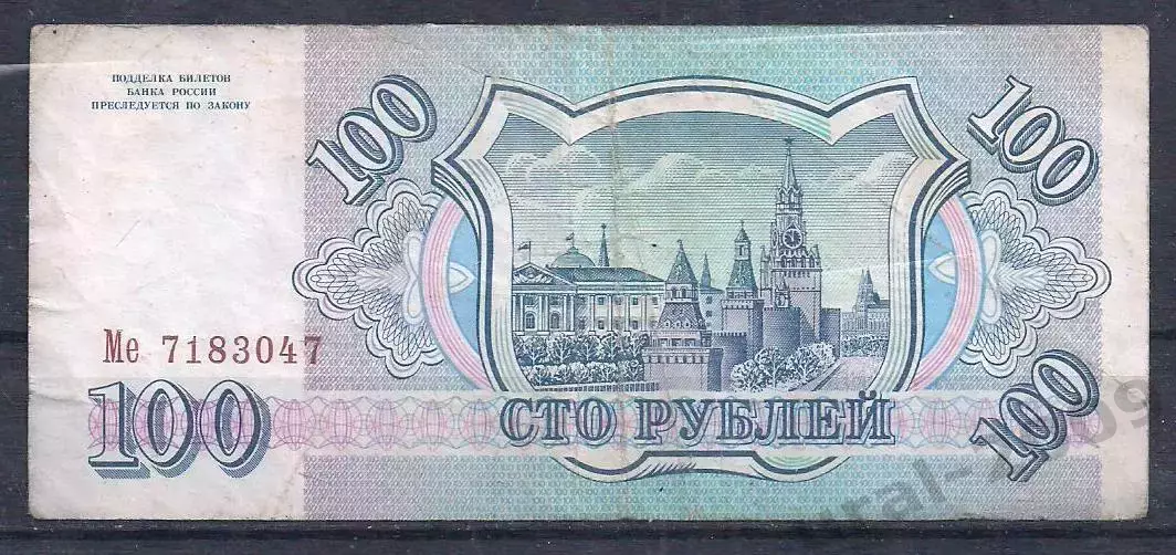 РФ, 100 рублей 1993 год! Ме 7183047. 1