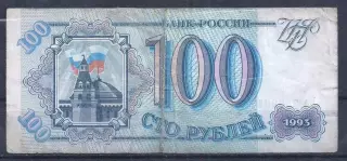 РФ, 100 рублей 1993 год! Ме 7183047.