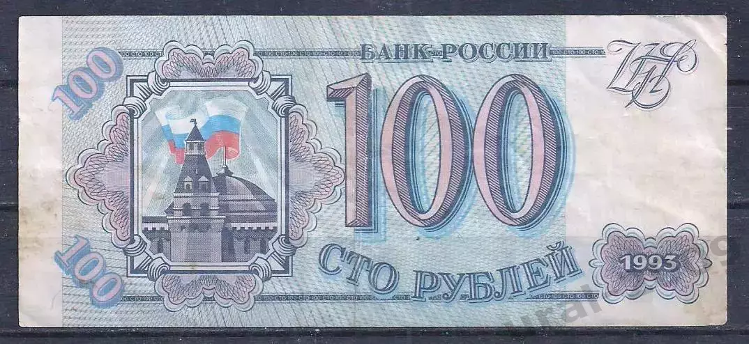 РФ, 100 рублей 1993 год! ХЭ 9750008.