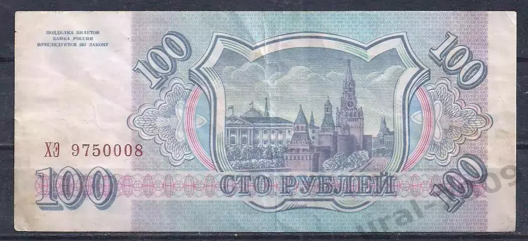РФ, 100 рублей 1993 год! ХЭ 9750008. 1