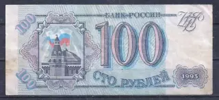 РФ, 100 рублей 1993 год! ХЭ 9750008.
