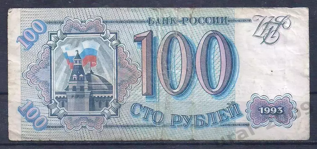 РФ, 100 рублей 1993 год! Мб 3958795.