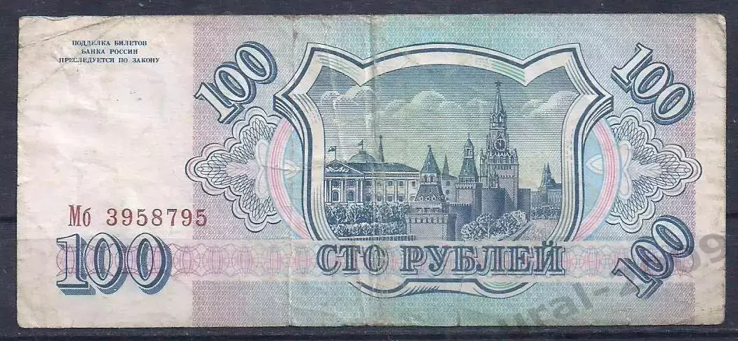 РФ, 100 рублей 1993 год! Мб 3958795. 1