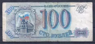РФ, 100 рублей 1993 год! Мб 3958795.