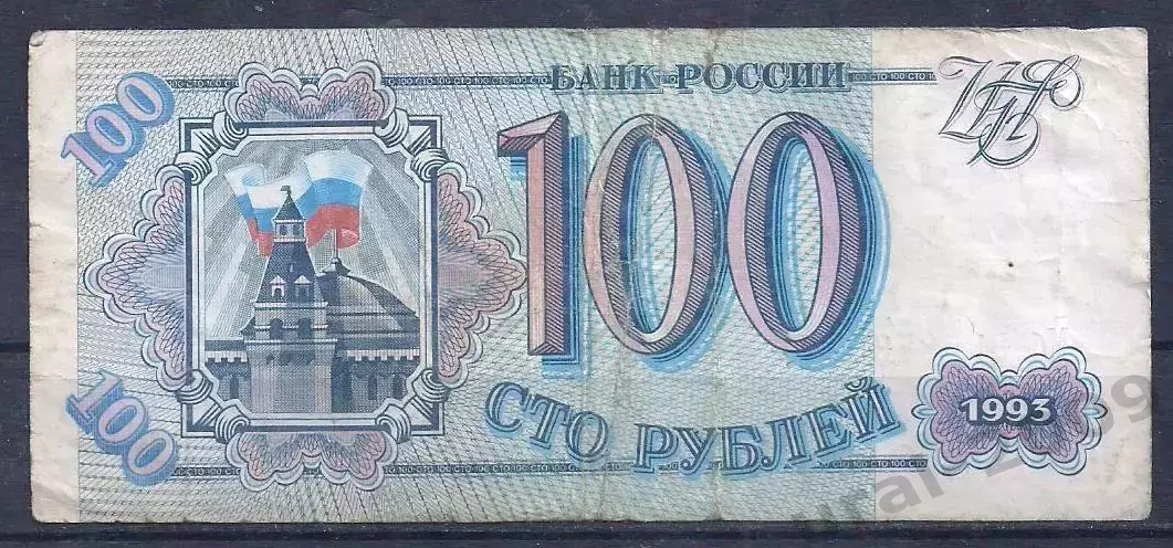 РФ, 100 рублей 1993 год! ХЕ 2128007.