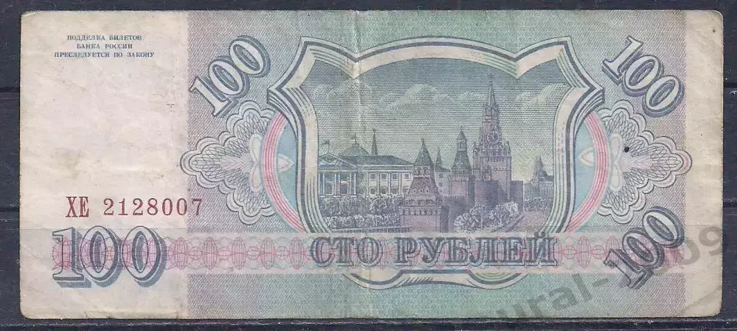 РФ, 100 рублей 1993 год! ХЕ 2128007. 1