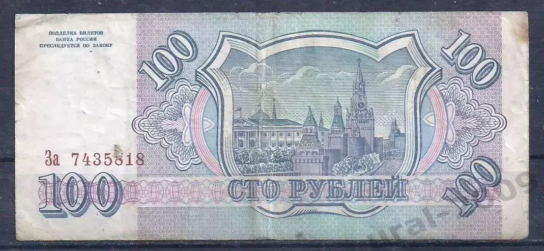 РФ, 100 рублей 1993 год! За 7435818. 1
